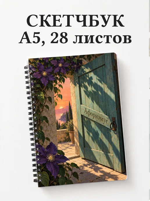 Скетчбук Клематисы