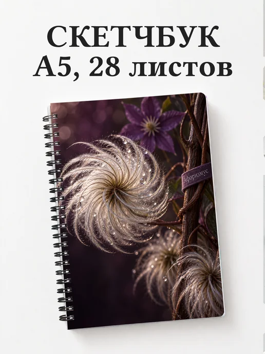 Скетчбук Клематисы