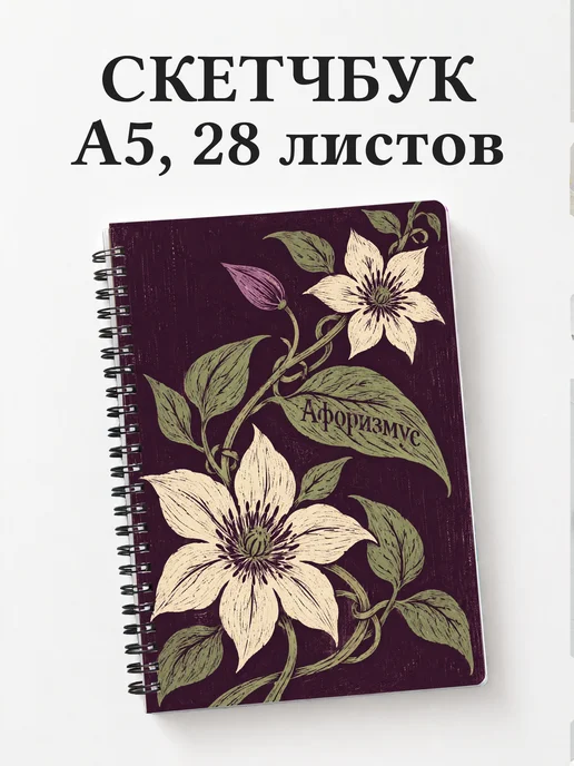 Скетчбук Клематисы