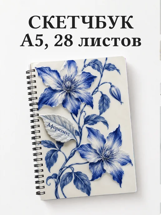 Скетчбук Клематисы