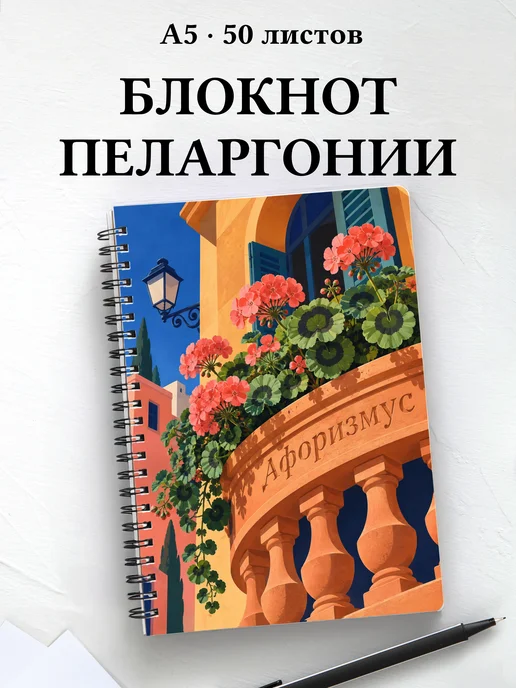 Блокнот Пеларгонии с мотивирующими цитатами