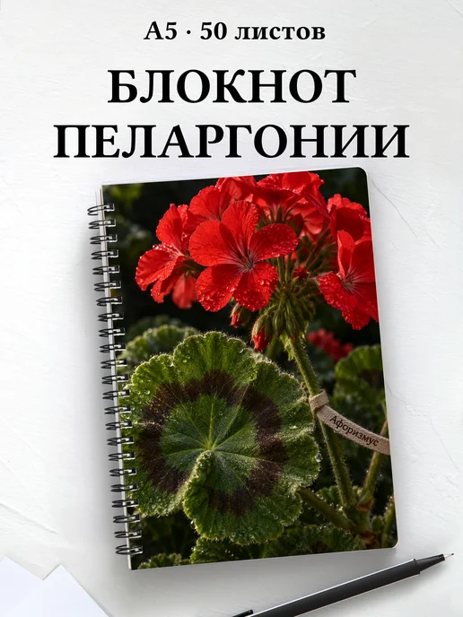 Блокнот Пеларгонии с мотивирующими цитатами