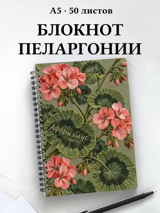 Блокнот Пеларгонии с мотивирующими цитатами