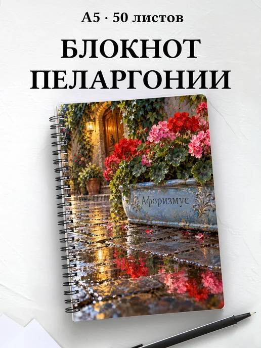 Блокнот Пеларгонии с мотивирующими цитатами