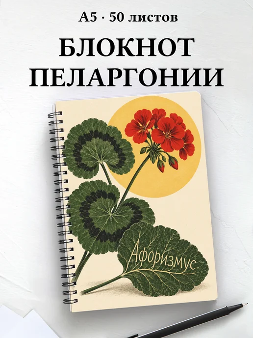 Блокнот Пеларгонии с мотивирующими цитатами