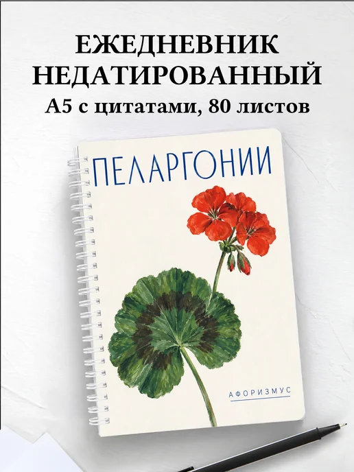 Ежедневник недатированный Пеларгонии