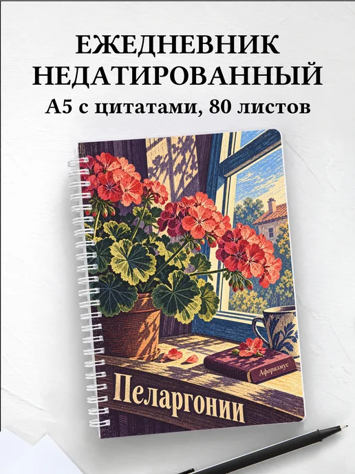Ежедневник недатированный Пеларгонии