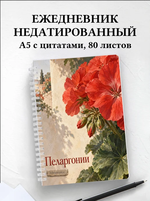 Ежедневник недатированный Пеларгонии