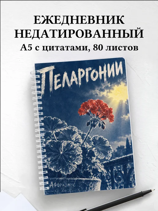 Ежедневник недатированный Пеларгонии
