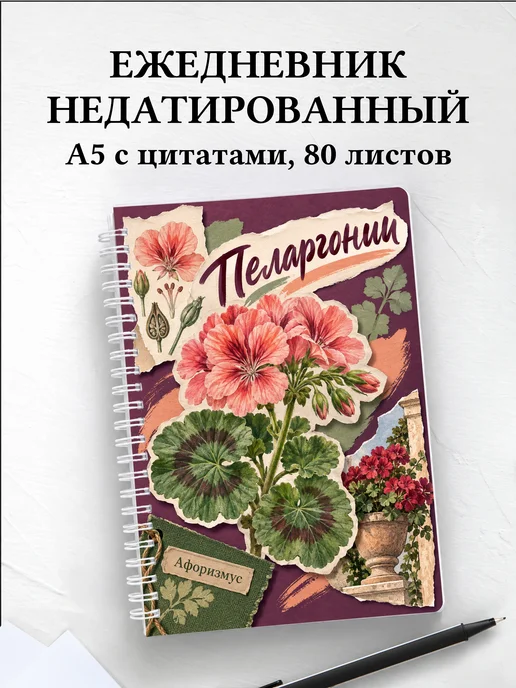 Ежедневник недатированный Пеларгонии