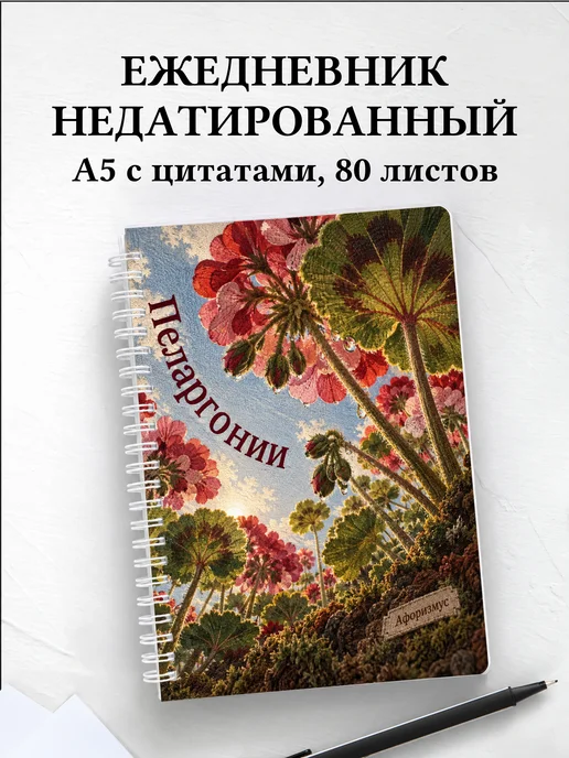Ежедневник недатированный Пеларгонии