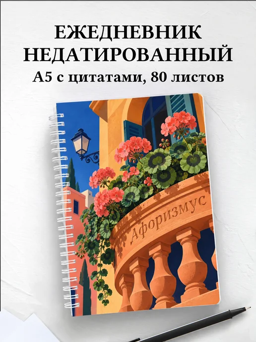 Ежедневник недатированный Пеларгонии