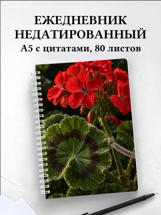 Ежедневник недатированный Пеларгонии