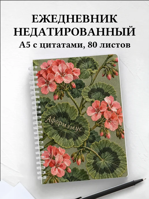 Ежедневник недатированный Пеларгонии