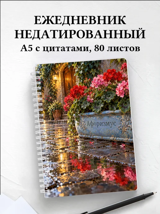 Ежедневник недатированный Пеларгонии