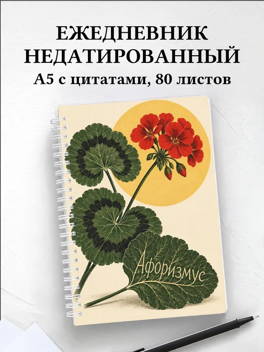 Ежедневник недатированный Пеларгонии