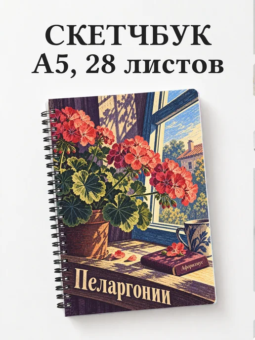 Скетчбук Пеларгонии