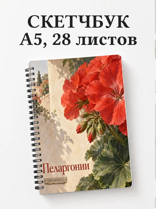 Скетчбук Пеларгонии