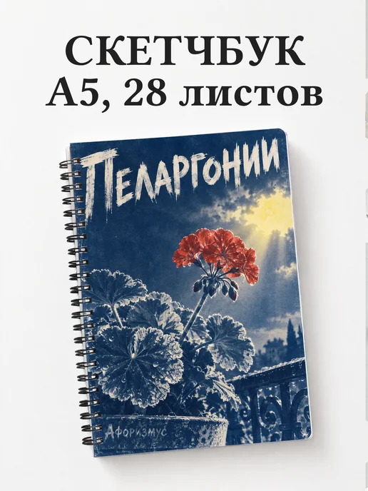 Скетчбук Пеларгонии