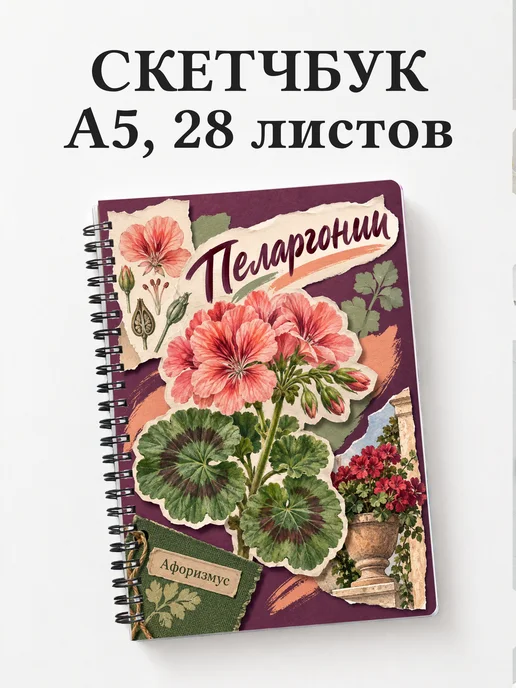 Скетчбук Пеларгонии