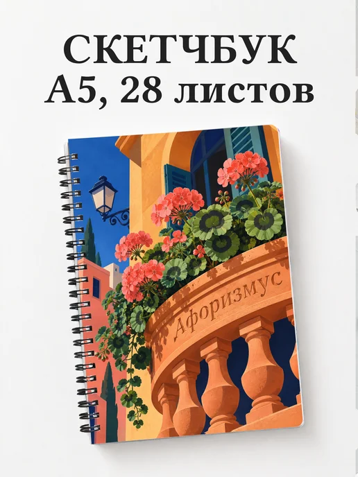 Скетчбук Пеларгонии