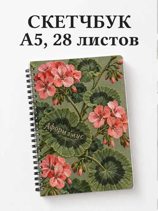 Скетчбук Пеларгонии