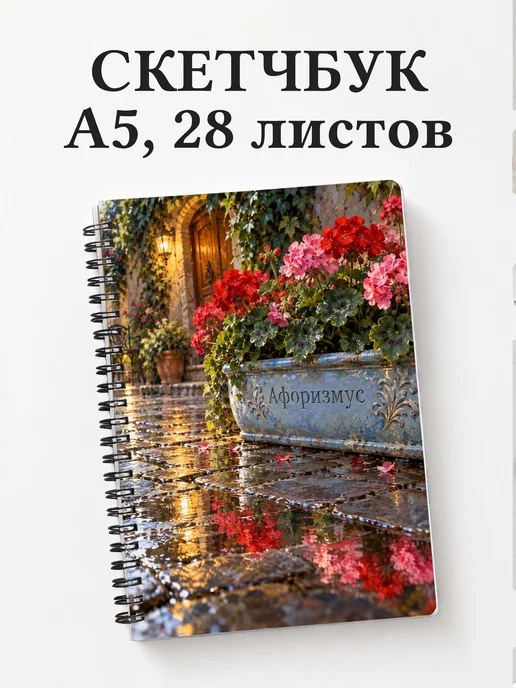 Скетчбук Пеларгонии