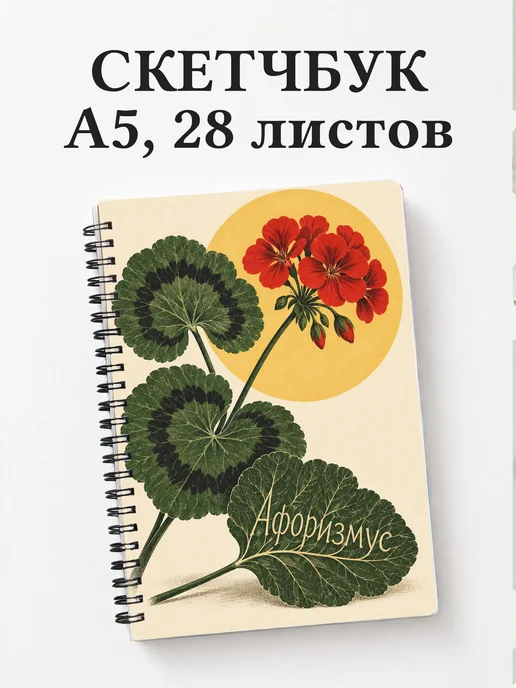 Скетчбук Пеларгонии