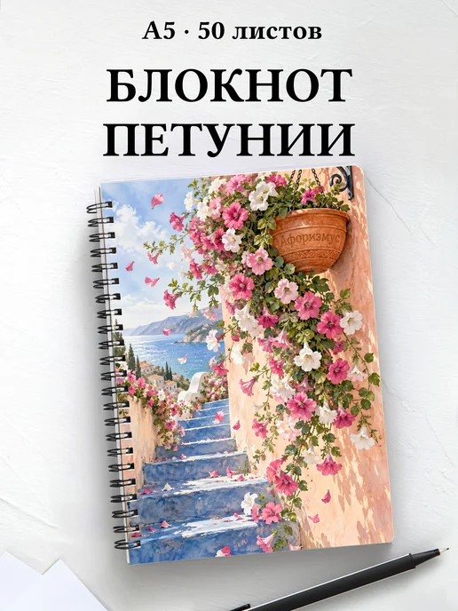 Блокнот Петунии с мотивирующими цитатами