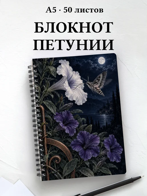 Блокнот Петунии с мотивирующими цитатами
