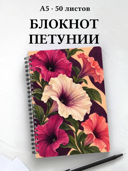 Блокнот Петунии с мотивирующими цитатами