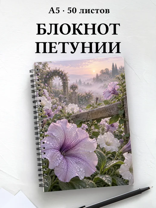 Блокнот Петунии с мотивирующими цитатами