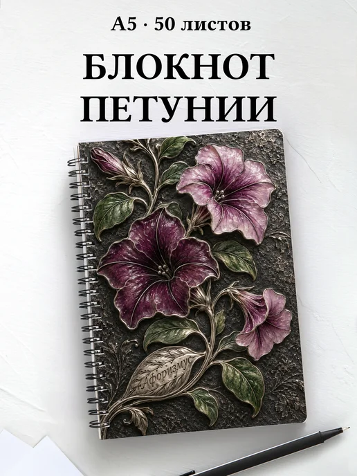 Блокнот Петунии с мотивирующими цитатами