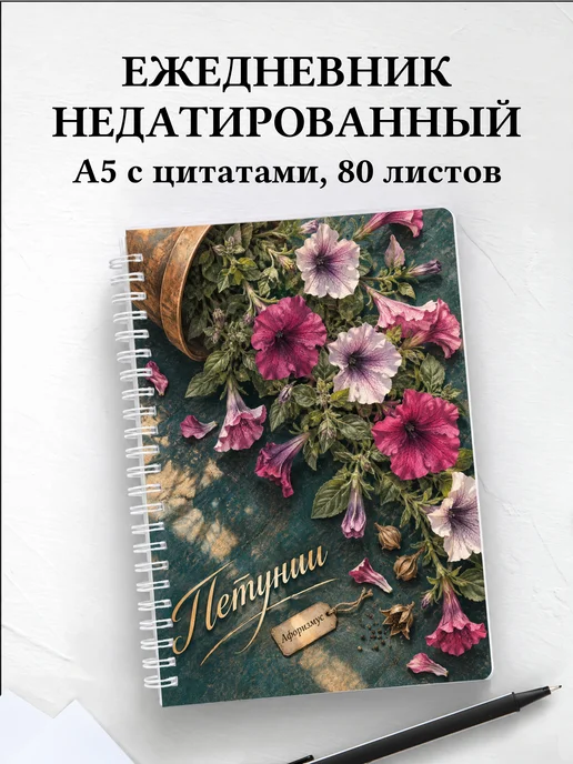 Ежедневник недатированный Петунии