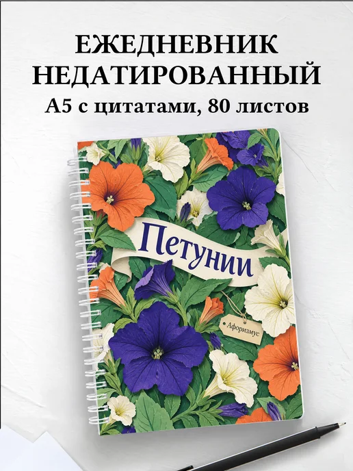 Ежедневник недатированный Петунии