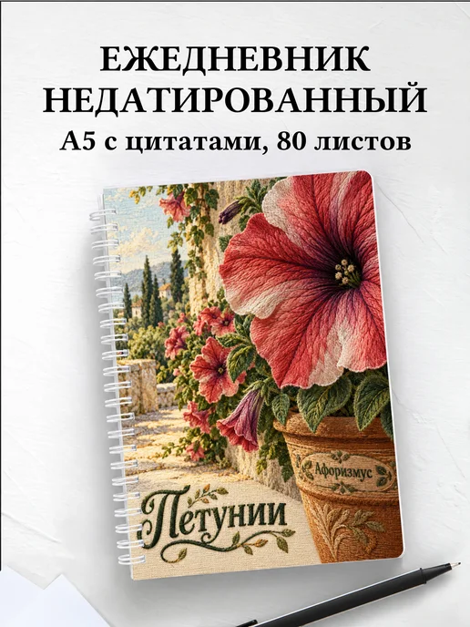 Ежедневник недатированный Петунии