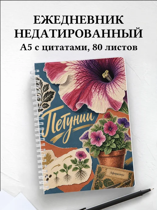 Ежедневник недатированный Петунии