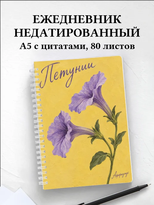 Ежедневник недатированный Петунии