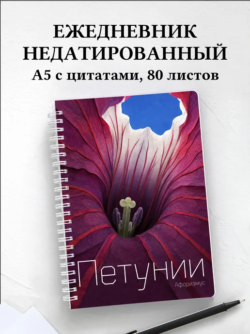 Ежедневник недатированный Петунии