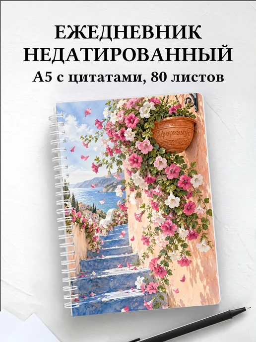 Ежедневник недатированный Петунии