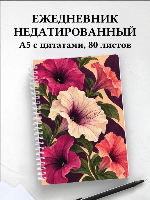 Ежедневник недатированный Петунии