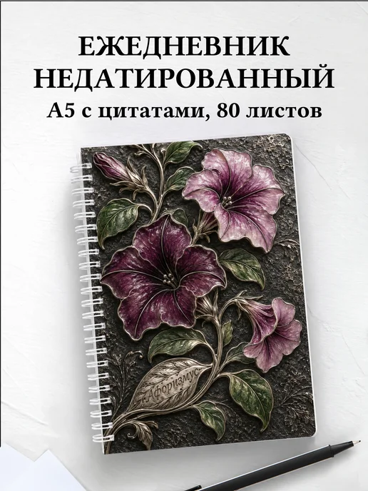 Ежедневник недатированный Петунии
