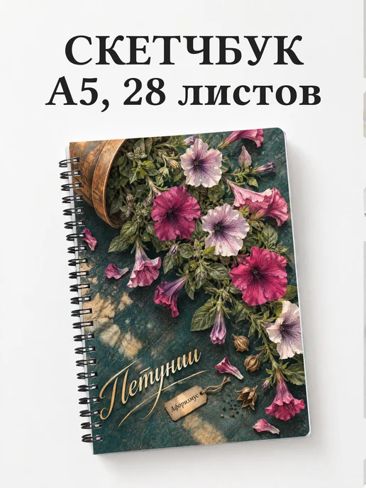 Скетчбук Петунии