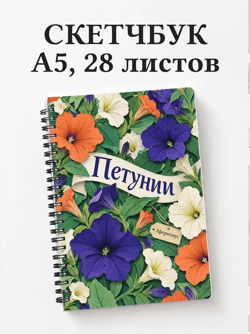 Скетчбук Петунии