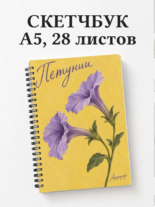 Скетчбук Петунии