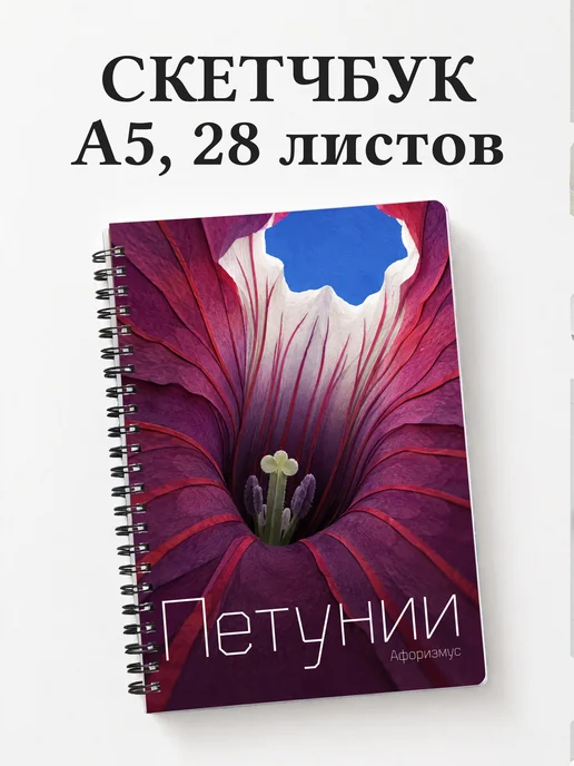 Скетчбук Петунии
