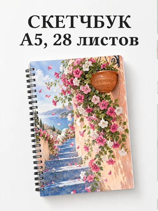 Скетчбук Петунии