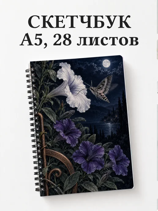 Скетчбук Петунии