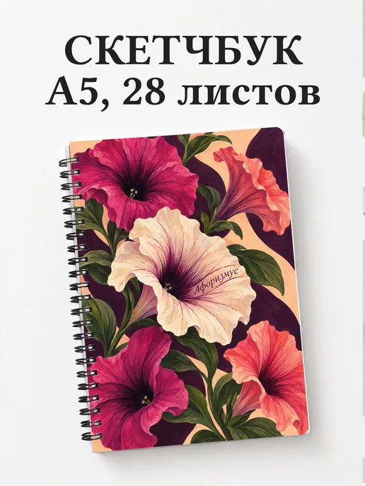 Скетчбук Петунии