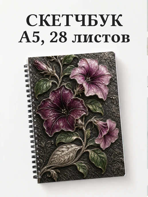 Скетчбук Петунии